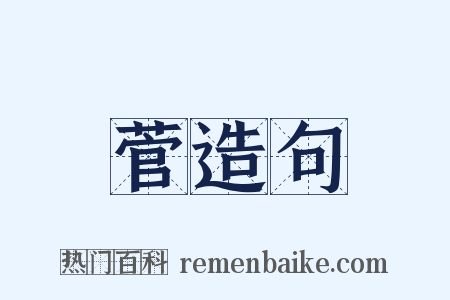 菅造句是什么意思的图片